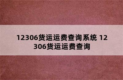 12306货运运费查询系统 12306货运运费查询